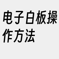 电子白板操作方法