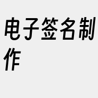 电子签名制作