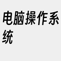 电脑操作系统