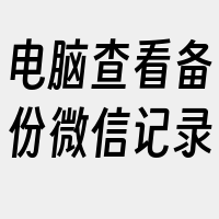 电脑查看备份微信记录