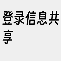 登录信息共享