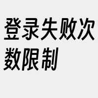 登录失败次数限制