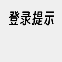 登录提示