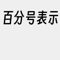 百分号表示