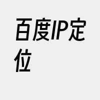 百度IP定位