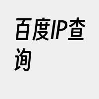 百度IP查询