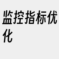 监控指标优化