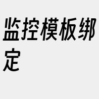 监控模板绑定