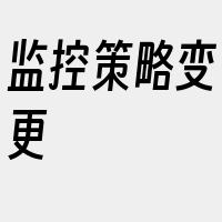 监控策略变更