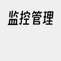 监控管理