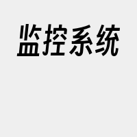 监控系统