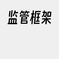 监管框架