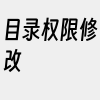 目录权限修改