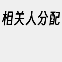 相关人分配