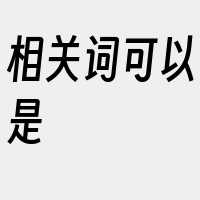 相关词可以是