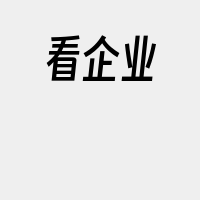 看企业