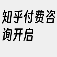 知乎付费咨询开启