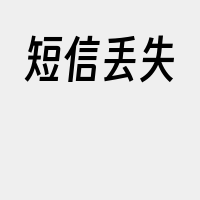 短信丢失