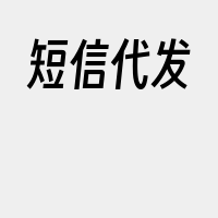 短信代发