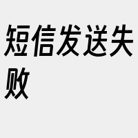 短信发送失败