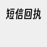 短信回执