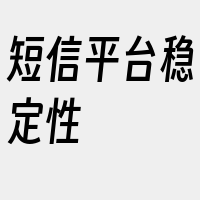 短信平台稳定性