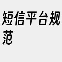 短信平台规范