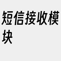 短信接收模块