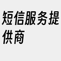 短信服务提供商