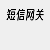 短信网关