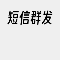 短信群发