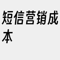 短信营销成本