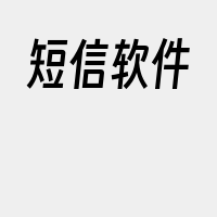 短信软件