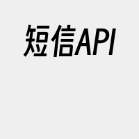 短信API