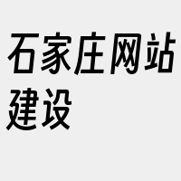 石家庄网站建设