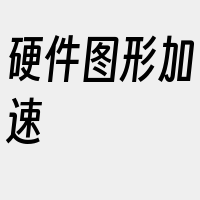 硬件图形加速