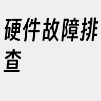 硬件故障排查