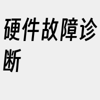 硬件故障诊断