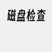 磁盘检查