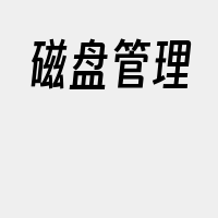 磁盘管理