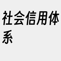 社会信用体系