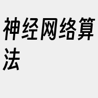 神经网络算法