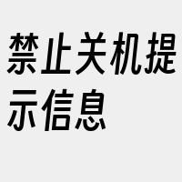 禁止关机提示信息