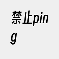 禁止ping