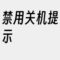 禁用关机提示