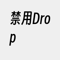 禁用Drop