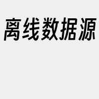 离线数据源