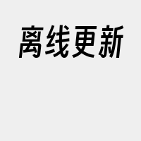 离线更新