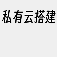 私有云搭建