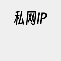 私网IP